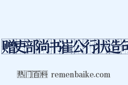 赠吏部尚书崔公行状造句是什么意思的图片